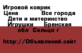 Игровой коврик Tiny Love › Цена ­ 2 800 - Все города Дети и материнство » Игрушки   . Брянская обл.,Сельцо г.